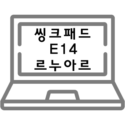 씽크패드 E14 르누아르 가성비 노트북 종합 정보 선물세트