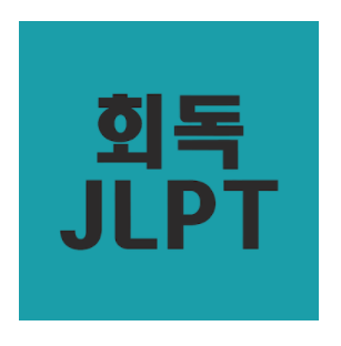 [회독 JLPT] JLPT 애플리케이션