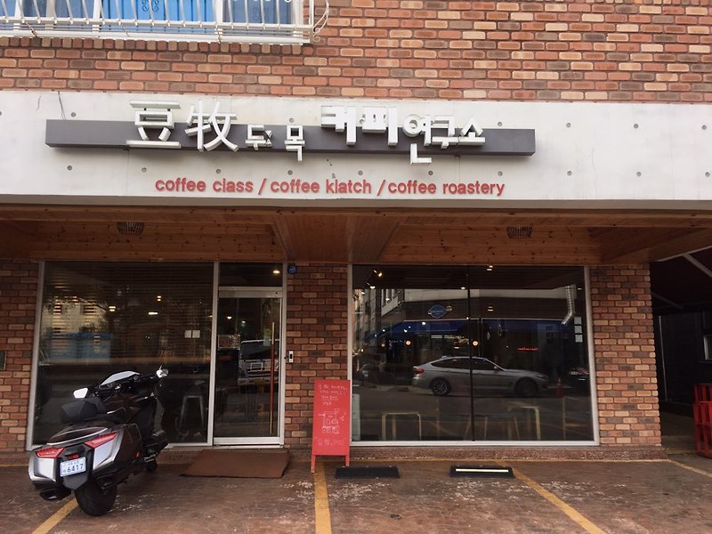 군포 의왕 맛집 두목  커피연구소