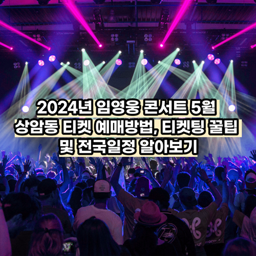 2024년 임영웅 콘서트 5월 상암동 티켓 예매방법, 티켓팅 꿀팁 및 전국일정 알아보기