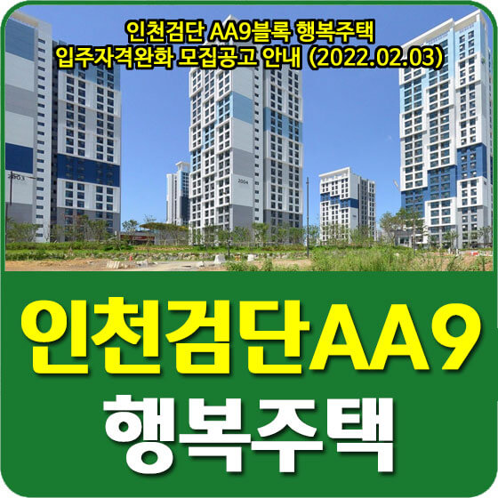 인천검단 AA9블록 행복주택 입주자격완화 모집공고 안내 (2022.02.03)