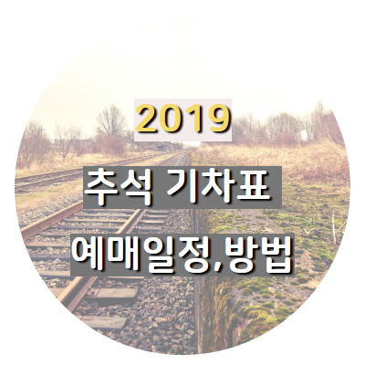 2019 추석 기차표 예매방법 및 기간, 잔여석예매(코레일·SRT)