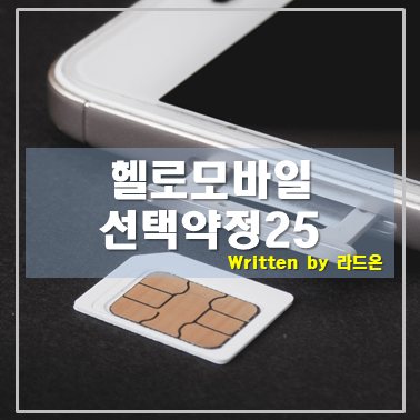 헬로모바일 선택약정 25(feat. 벨벳폰)