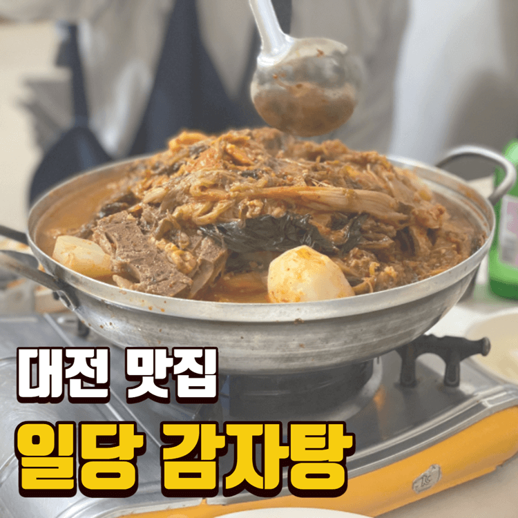 [유성온천 맛집] 일당 감자탕 / 대전 봉명동 감자탕 맛집 / 최고의 안주