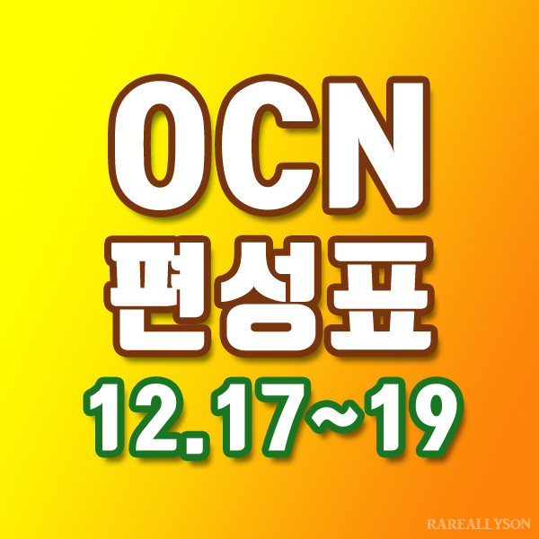 OCN편성표 Thrills, Movies 12월 17일~19일 주말영화