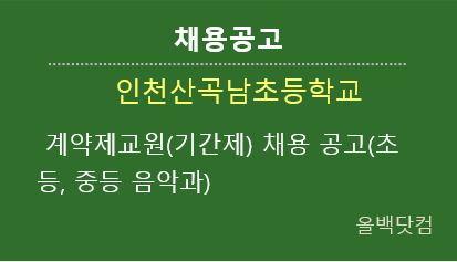 [채용공고] 인천산곡남초등학교 계약제교원(기간제) 채용 공고(초등, 중등 음악과)