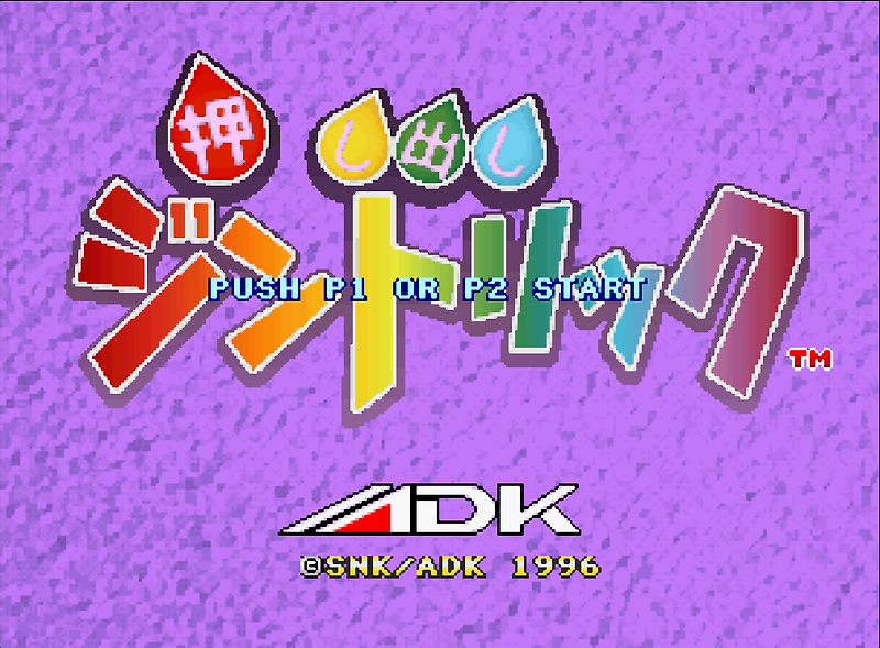 (ADK) 오시다시 진트릭 - 押し出しジントリック Oshidashi Zintrick (네오지오 CD ネオジオCD Neo Geo CD - iso 파일 다운로드)