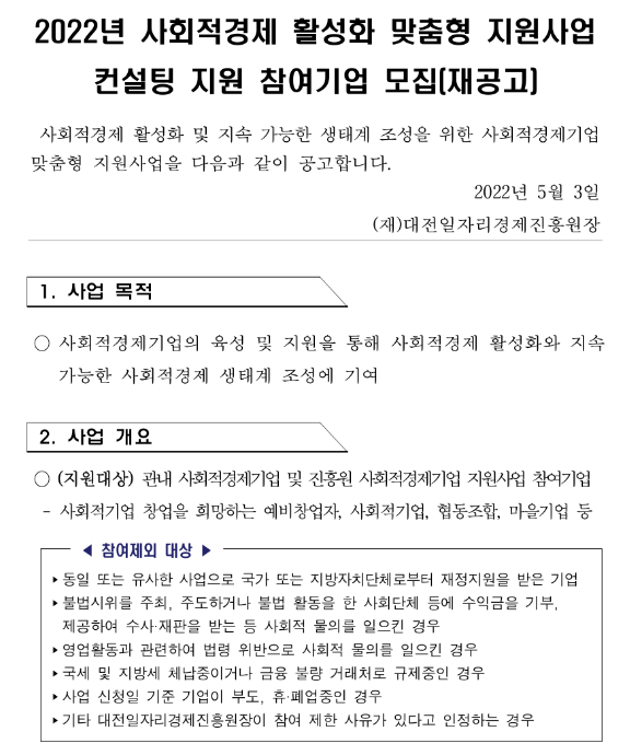 [대전] 2022년 사회적경제 활성화 맞춤형 지원사업 컨설팅 지원 참여기업 모집 재공고