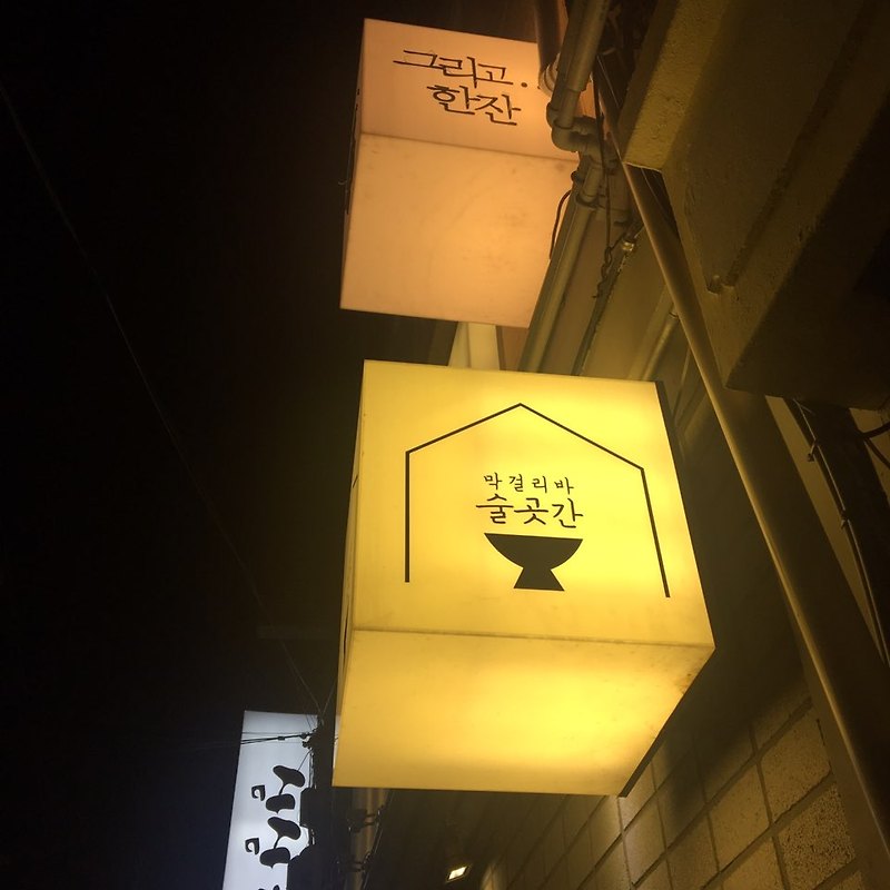 부산 수영 술집: 맛있는 막걸리바 “술곳간”