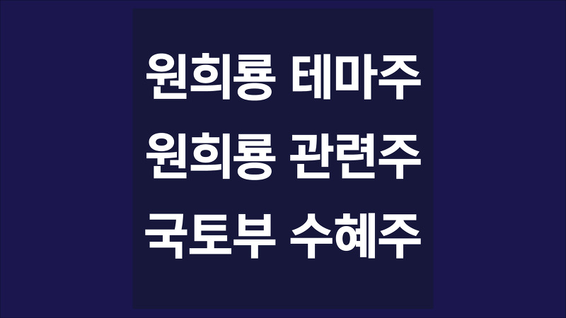 원희룡 관련주, 원희룡테마주 국토부 장관 수혜주