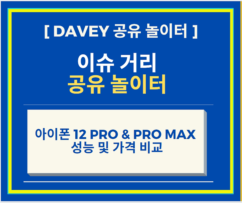 아이폰 12 PRO 와 PRO MAX 비교 정리 (feat 성능 및 가격 비교)