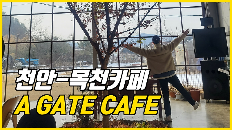 여행일기_천안 한적한 대형카페 에이게이트(A GATE CAFE)