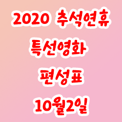 2020 추석연휴 특선영화 편성표 10월2일(KBS,SBS,tvN,MBN,JTBC등)
