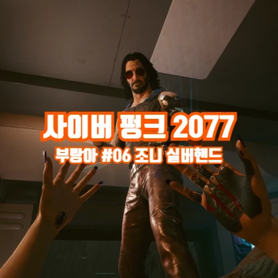 사이버펑크 2077 사펑 부랑아 플레이 6탄 (+조니 실버핸드)