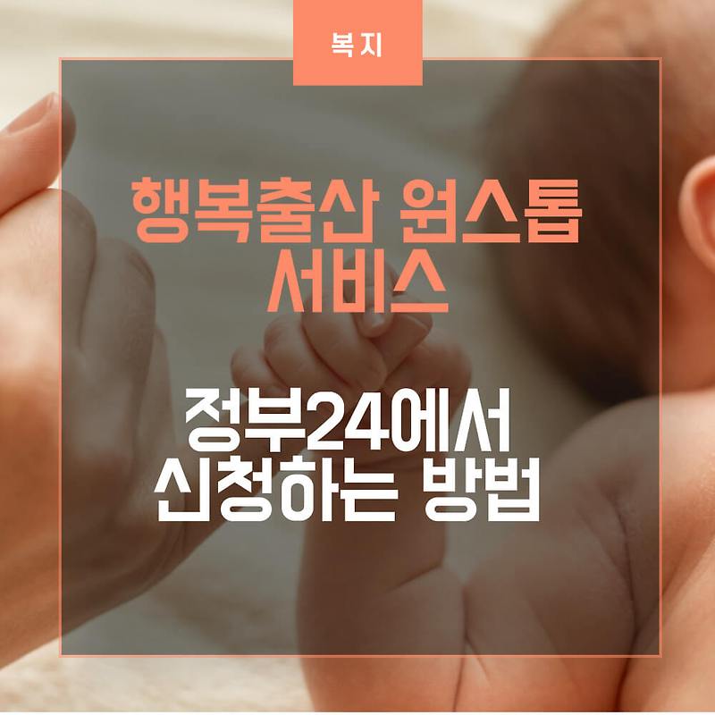 행복출산 원스톱 서비스 정부24 신청 방법