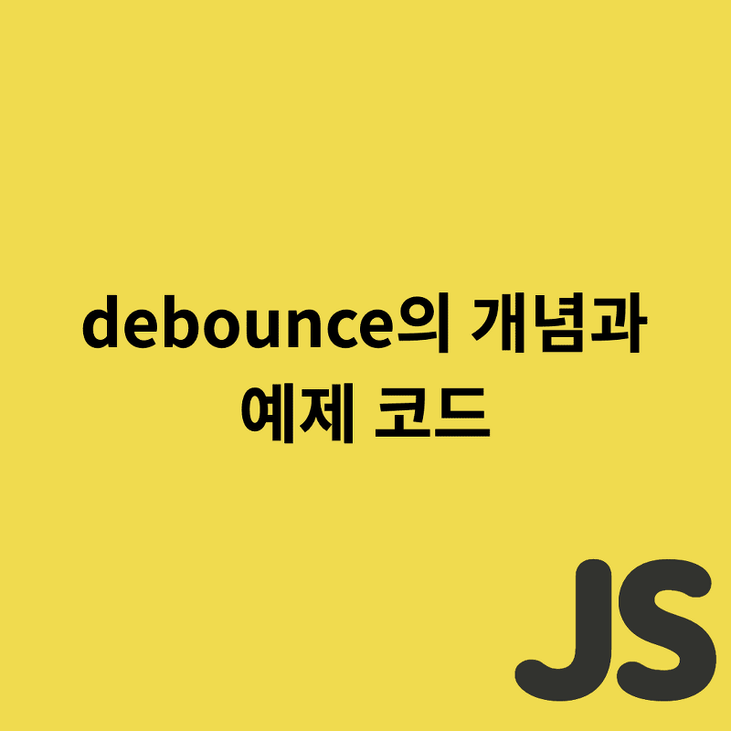 Javascript - debounce의 개념과 예제 코드