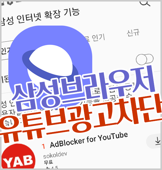 삼성 브라우저 유튜브 광고차단 AdBlocker for Youtube