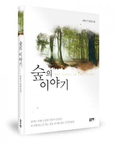 [올백뉴스] ‘숲의 이야기’ 출간