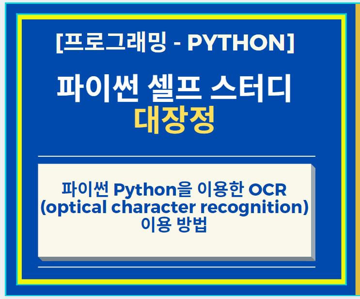 파이썬 Python을 이용한 OCR (optical character recognition) 이용 방법 + Tessaract 설치 방법