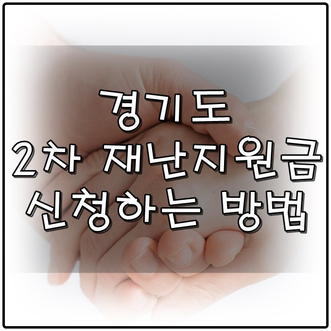 경기도 재난기본소득 신청하는 방법 바로 여기에!