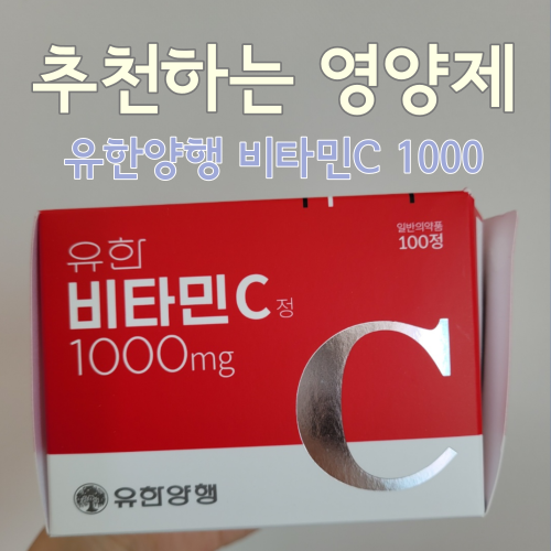 [영양제 후기] 오랫동안 먹어온 유한양행 비타민c 1000