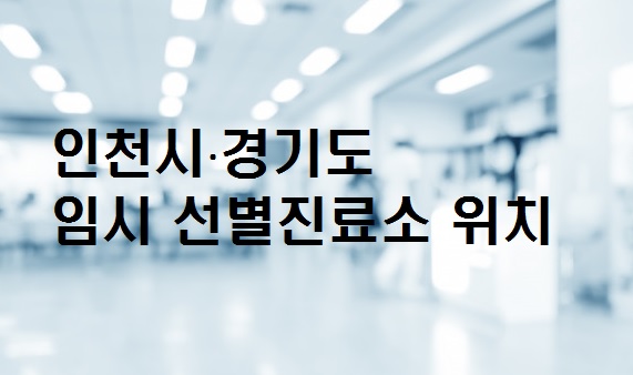 인천시 · 경기도 코로나 임시 선별진료소 위치
