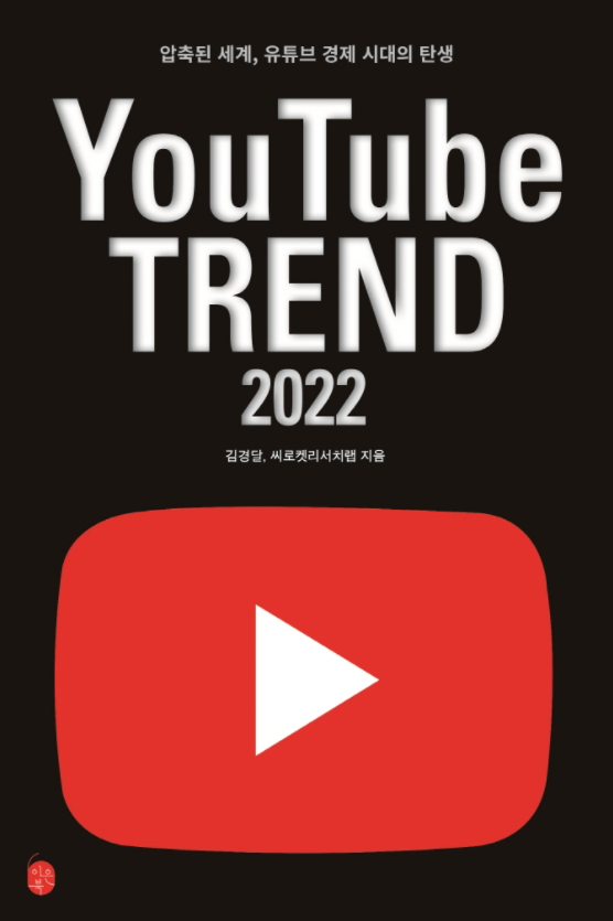 <유튜브 트렌드 2022> 주목해야 할 대한민국 유튜브 채널 77