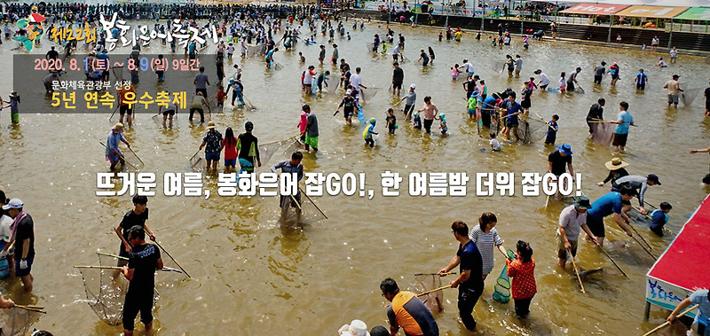 경북 봉화 가볼만한곳: 경북 8월 축제 ‘봉화은어축제 2020’