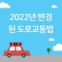 달라지는 도로교통법규 및 변경된 범칙금 ( 2022.04 ~  )