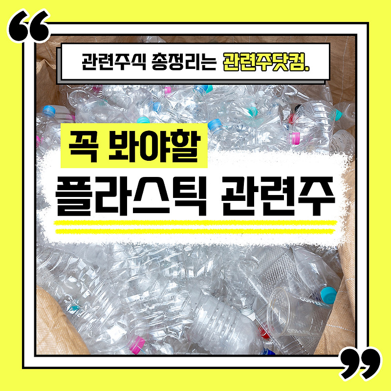 플라스틱 관련주 총정리 TOP4 (업데이트) | 대장주, 테마주 | 관련주닷컴