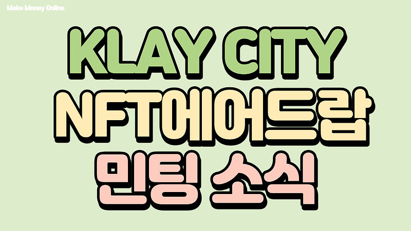 클레이시티(Klay City) NFT에어드랍 및 민팅 소식