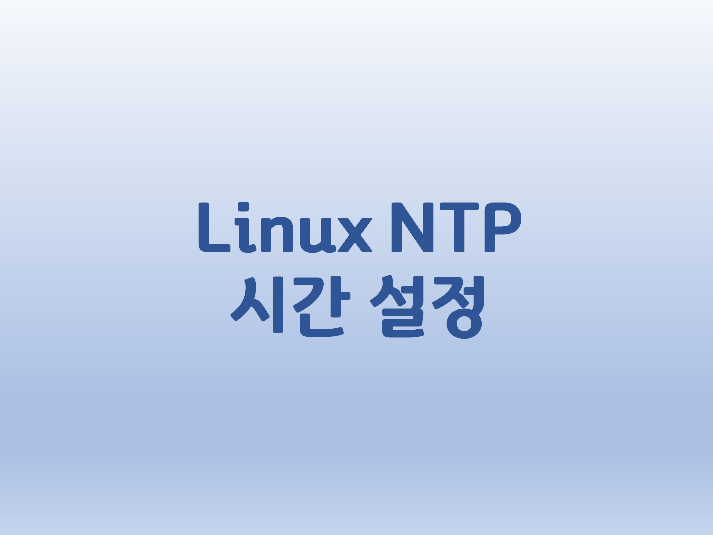 [Linux] 리눅스 NTP 시간 설정 방법