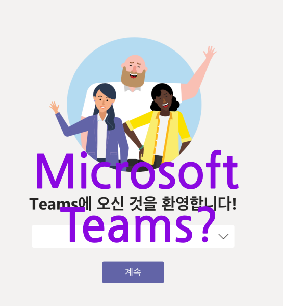 마이크로소프트 팀즈(Microsoft Teams) 소개 및 사용기