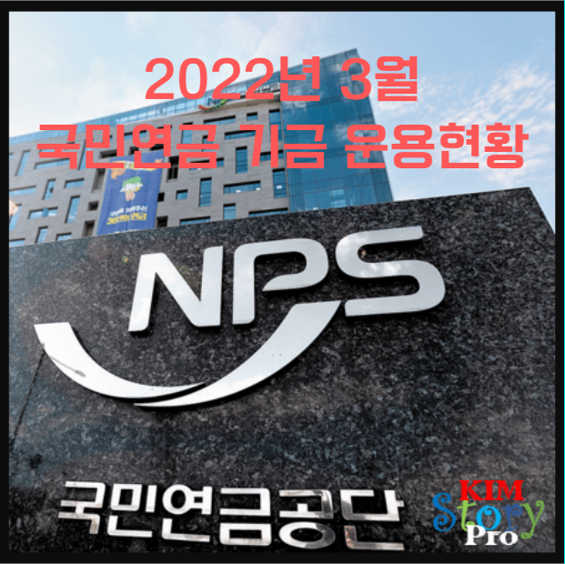 2022년 국민연금 기금 운용현황