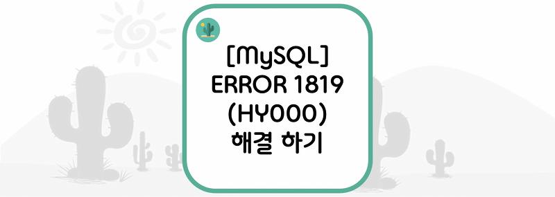 [MySQL] ERROR 1819 (HY000): Your password does not satisfy the current policy requirements 해결 하기