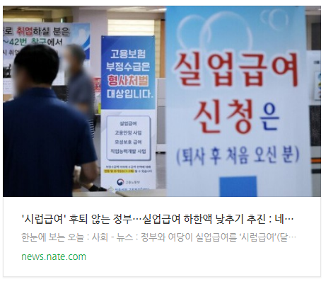 [뉴스] '시럽급여' 후퇴 않는 정부…실업급여 하한액 낮추기 추진