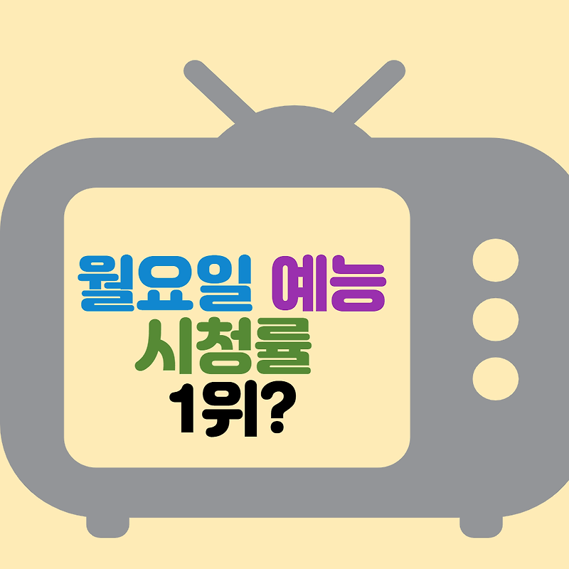 월요일 예능 시청률 best10 - 1위는?