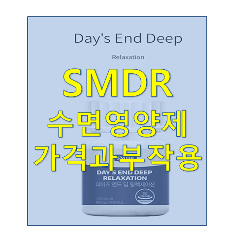 SMDR 수면영양제 후기와 부작용 가격