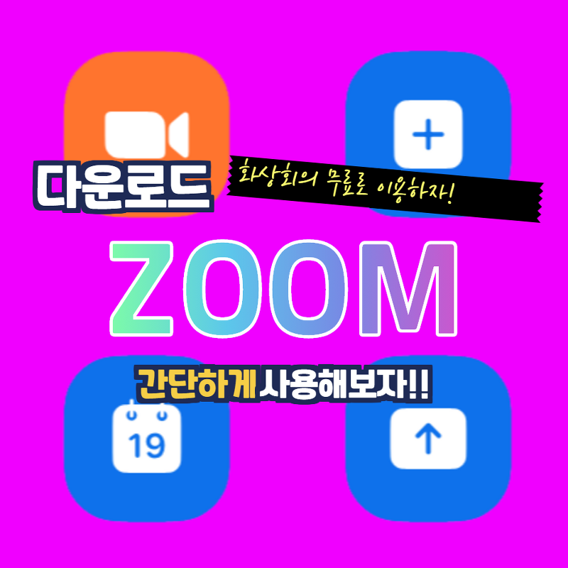 zoom pc 버전 다운로드 설치
