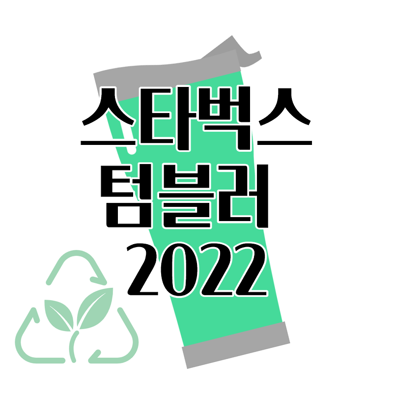 스타벅스 텀블러 구매 전 꼭 확인하기 (2022년 인기 텀블러)