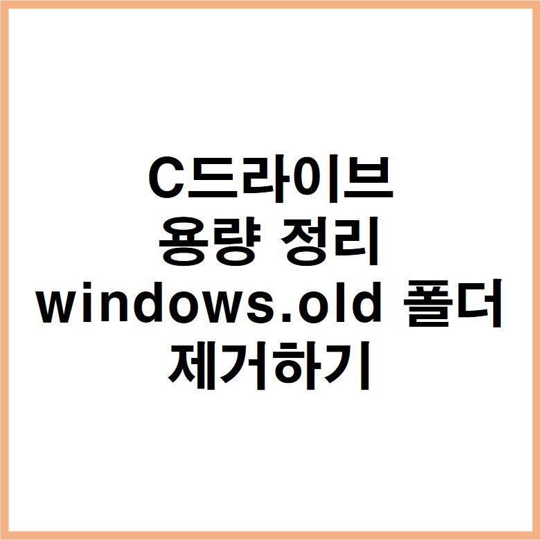 C드라이브 용량 정리 windows.old 폴더 제거하기