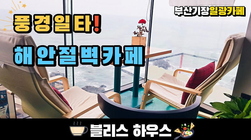(eng) ?풍경1타! 해안 절벽의 카페! 부산 기장 일광 블리스 하우스 Cafe on the coastal cliff in Busan, South Korea