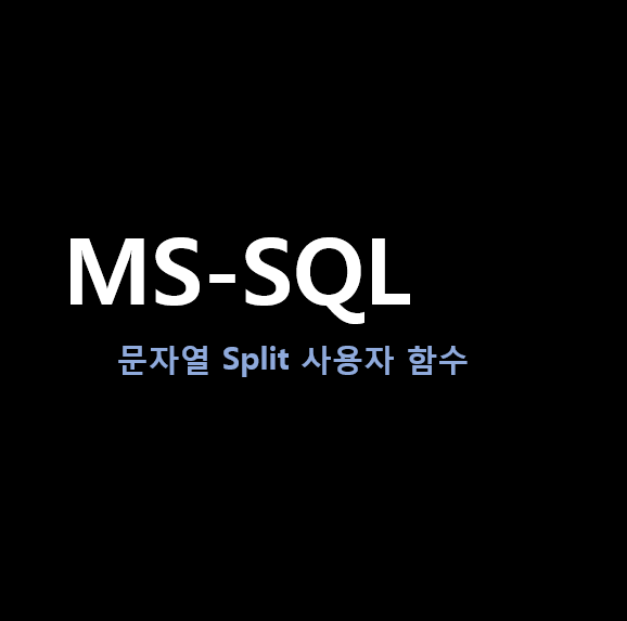 [MS-SQL]  문자열 분리 Split 함수(사용자 함수)