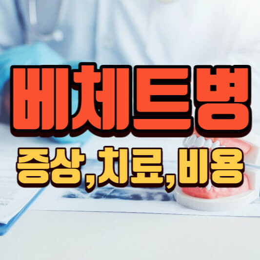 베체트병 증상, 치료, 비용 총정리 (feat.구내염이 잦다면..)
