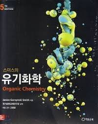 스미스의 유기화학 5판 솔루션 (Organic Chemistry) 다운
