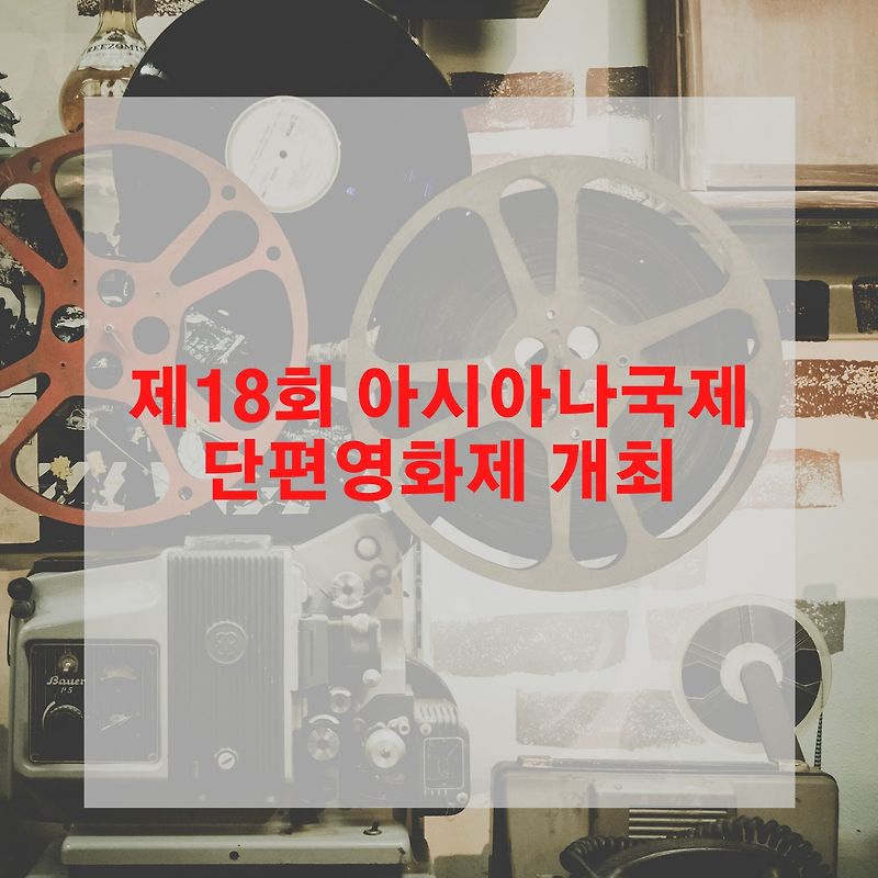 제18회 아시아나국제단편영화제 개최
