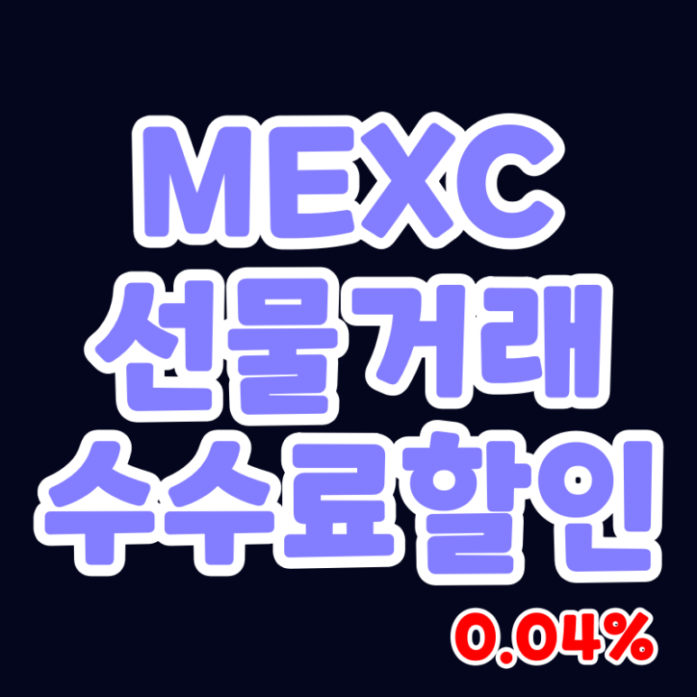 선물거래 수수료 할인 코드 MEXC 거래소 (0.04%)