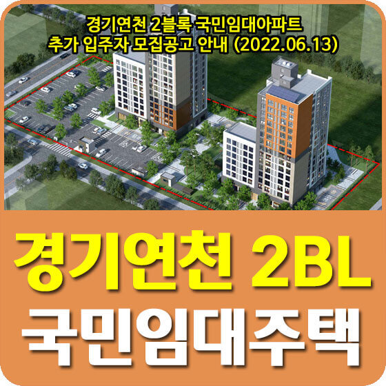 경기연천 2블록 국민임대아파트 추가 입주자 모집공고 안내 (2022.06.13)