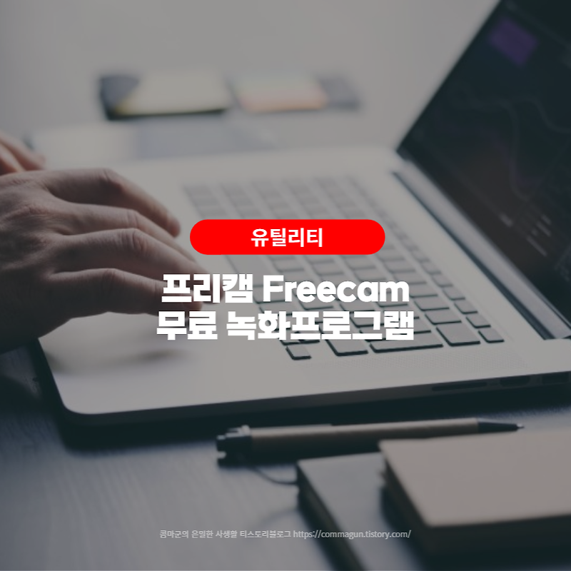 프리캠 Freecam - 깔끔한 무료 화면 녹화프로그램