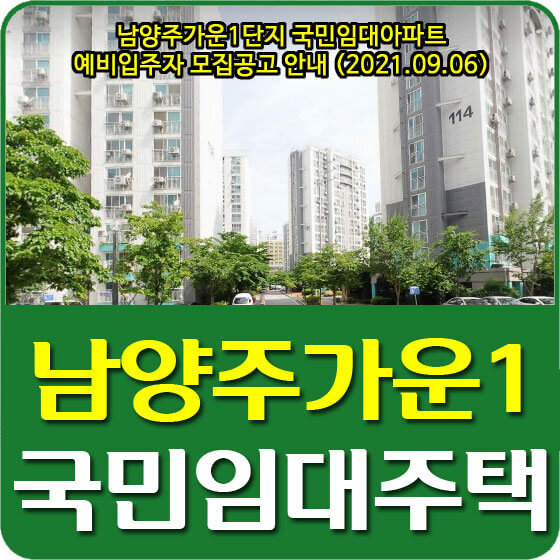 남양주가운1단지 국민임대아파트 예비입주자 모집공고 안내 (2021.09.06)